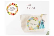 10月【名入れオーダー】ブルミア　誕生花が咲き続けるポーチ　Sサイズ　チャーム付き