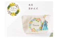 【秋の大感謝祭開催中！飛騨牛が抽選で当たる】4月【名入れオーダー】ブルミア　誕生花が咲き続けるポーチ　Sサイズ　チャーム付き