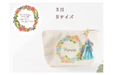 3月【名入れオーダー】ブルミア　誕生花が咲き続けるポーチ　Sサイズ　チャーム付き