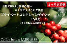 【定期便3ヶ月】パナマエスメラルダ農園 プライベートコレクションゲイシャ 150g