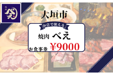【焼肉べえ】お店で使えるお食事券9000円
