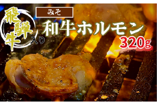 【焼肉べえ】みそダレ飛騨牛入和牛ホルモン320ｇ