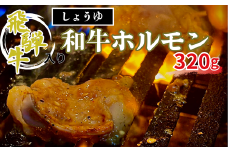 【焼肉べえ】しょうゆダレ飛騨牛入和牛ホルモン320ｇ