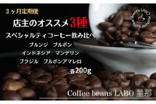 【定期便3ヶ月】店主オススメ スペシャルティコーヒー豆 3種飲み比べ(各200g) 粉