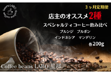 【定期便3ヶ月】店主オススメ スペシャルティコーヒー豆 2種飲み比べ(各200g) 豆