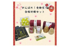 受験生に贈る！大垣市の特産品・合格祈願セット
