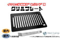 【Hot Camp】 イワタニ炉端焼き”あぶりや”用グリルプレート