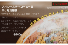 【定期便6ヶ月】世界各地をのみくらべ スペシャルティコーヒー豆 定期便 粉