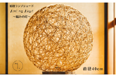 紙紐ランプシェード「Ami no Akari～編みの灯～」大 (直径40cm)