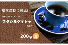 焙煎当日に発送！超希少種コーヒー豆 ブラジルゲイシャ 浅煎り  200g 豆