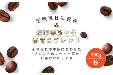 焙煎当日に発送！焙煎幸房そら『季節のブレンド』200g 粉
