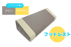 フットレスト
