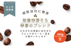 【定期便6か月】焙煎当日に発送！焙煎幸房そら『季節のブレンド』200g×2袋 豆