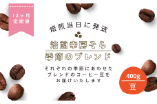 【定期便12か月】焙煎当日に発送！焙煎幸房そら『季節のブレンド』200g×2袋 豆