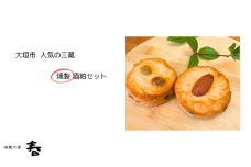 【燻製工房 春】人気の三蔵 燻製酒粕セット