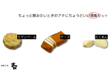 【燻製工房 春】ちょっとのみたいときのアテにちょうどいい燻製セット(カマンベール・チーズ・たくわん)