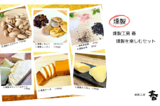 【燻製工房 春】燻製を楽しむセット