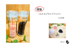 【燻製工房 春】燻製岩塩＆ブラックペッパーセット(ミル付)