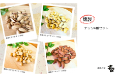 【燻製工房 春】4種の燻製ナッツセット(アーモンド・カシューナッツ・マカダミアナッツ・ピスタチオ)