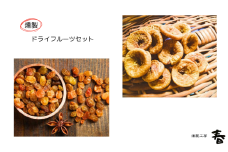 【燻製工房 春】燻製ドライフルーツセット(ドライいちじくとレーズン4種類)