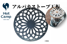 アルパカストーブ天板　万華鏡