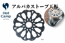 アルパカストーブ天板　牡丹