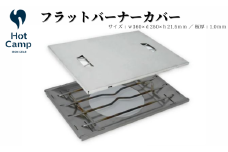 フラットバーナーカバー