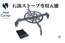 石油ストーブ専用　五徳　雪