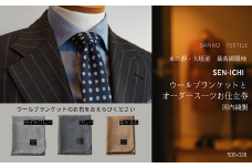 水の都・大垣産　高級ラムウールブランケット(グレー)と国内縫製オーダースーツお仕立券(最高級服地<SEN-ICHI>使用)　