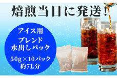 焙煎当日に発送！水出しパック50g×10パック 約7L分 アイス用ブレンド
