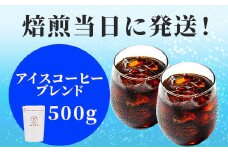 焙煎当日に発送！アイス用ブレンド 500g 粉