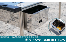 IGT規格テーブル用収納ステンレスボックス　キッチンツールBOX