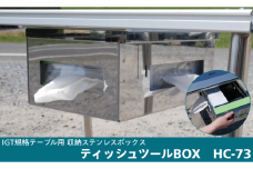 IGT規格テーブル用収納ステンレスボックス　ティッシュツールBOX