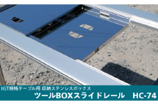 IGT規格テーブル 収納ステンレスボックス用ツールBOXスライドレール