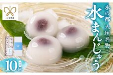 【秋の大感謝祭開催中！飛騨牛が抽選で当たる】【冷凍】大垣名物 水まんじゅう 10個入り 和菓子 饅頭 お饅頭 金蝶堂 岐阜県 大垣市