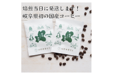 【岐阜県初 国産コーヒー】岐阜県産コーヒー豆 10g×2袋(2杯分) 焙煎当日に発送！ ドリップバッグ	