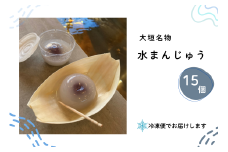 【冷凍】大垣名物　水まんじゅう　15個入り