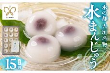 【秋の大感謝祭開催中！飛騨牛が抽選で当たる】【冷凍】大垣名物　水まんじゅう　15個入り