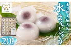【秋の大感謝祭開催中！飛騨牛が抽選で当たる】【冷凍】大垣名物 水まんじゅう 20個入り 和菓子 饅頭 お饅頭 金蝶堂 岐阜県 大垣市