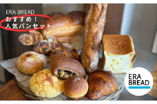 【ERA BREAD】おすすめ！人気パンセット(9種類)