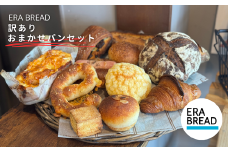 【ERA BREAD】訳ありおまかせパンセット
