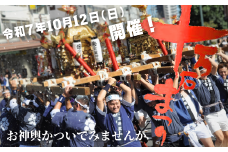 【秋の大感謝祭開催中！飛騨牛が抽選で当たる】【令和7年10月12日開催】「十万石まつり」お神輿(みこし)体験 10名様限定
