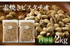 【秋の大感謝祭開催中！飛騨牛が抽選で当たる】【3回定期便】素焼きピスタチオ 2kg (1kg × 2袋) ナッツ 焙煎 食塩不使用 食用油不使用   防災食品 防災用 非常食 保存食 備蓄食 岐阜県 大垣市