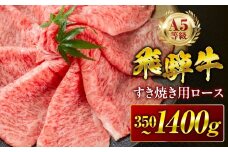 【秋の大感謝祭開催中！飛騨牛が抽選で当たる】飛騨牛 A5 すき焼き用 ロース肉 1050g A5等級 リブロース 牛肉 飛騨牛 肉 黒毛和牛 国産 最上級 厳選 ブランド牛 お取り寄せ 高級 冷凍 プレゼント ギフト お祝い 記念 中部ミート 岐阜県 大垣市