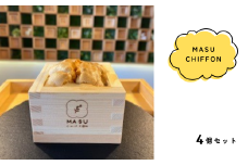 【秋の大感謝祭開催中！飛騨牛が抽選で当たる】MASU CHIFFON(枡のシフォンケーキ) プレーン 4個セット 岐阜県 大垣市