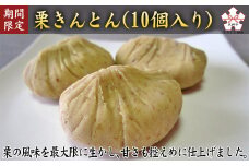 【ふるさと納税】【9月30日〆飛騨牛が抽選で当たる】 【期間限定11月30日まで受付】栗きんとん（10個入） 季節限定 定番 スイーツ 秋ギフト 和菓子 お土産 冷蔵発送 栗 銘菓 岐阜県 大垣市