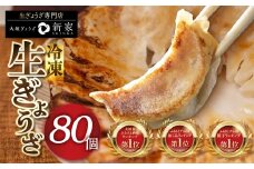 【秋の大感謝祭開催中！飛騨牛が抽選で当たる】ランキング上位★ 生ぎょうざ 専門店「新家」の生餃子 80個 (20個×4袋) 小分け 手作り 餃子 おかず 人気セット ギョーザ 冷凍餃子 おいしい 美味しい 冷凍食品 冷食 惣菜 おかず 中華 人気 ランキング ゼロックス 岐阜県 大垣市
