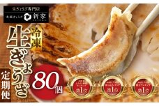 【秋の大感謝祭開催中！飛騨牛が抽選で当たる】【3ヶ月定期便】ランキング上位★ 生ぎょうざ 専門店「新家」の生餃子 80個 (20個×4袋) 小分け 手作り 餃子 おかず 人気セット ギョーザ 冷凍餃子 おいしい 美味しい 冷凍食品 冷食 惣菜 おかず 中華 人気 ランキング ゼロックス 岐阜県 大垣市