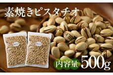 【秋の大感謝祭開催中！飛騨牛が抽選で当たる】【12回定期便】素焼きピスタチオ 500g (250g × 2パック) ナッツ 焙煎 食塩不使用 食用油不使用   防災食品 防災用 非常食 保存食 備蓄食 岐阜県 大垣市