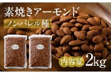 【3回定期便】素焼き アーモンド 2kg（1kg × 2袋）ノンパレル種 ロースト 焙煎 食塩不使用 食用油不使用  防災食品 防災用 非常食 保存食 備蓄食 岐阜県 大垣市